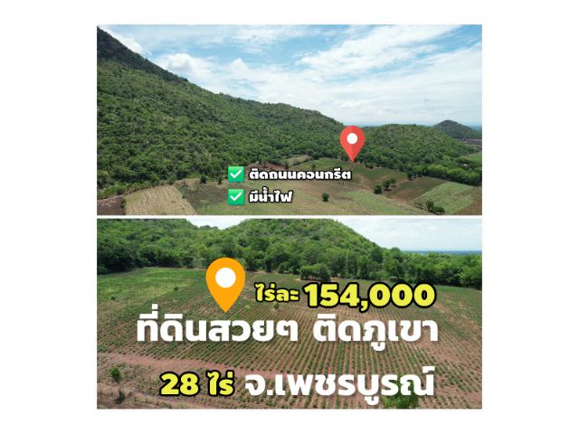 ╰┈►►ขายที่ดินวิวเขาสวย ติดภูเขา ไร่ละ154,000 ติดถนนคอนกรีต มีน้ำไฟ 28ไร่