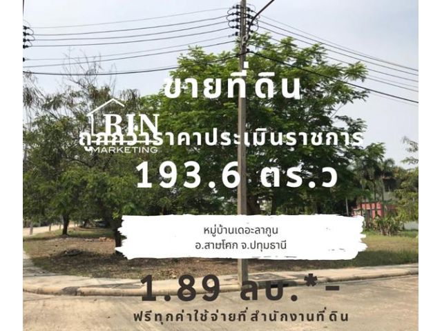 ขายที่ดินถูกกว่าราคาประเมินราชการ 193.6 ตร.ว หมู่บ้านลากูน3 สามโคก ปทุมธานี