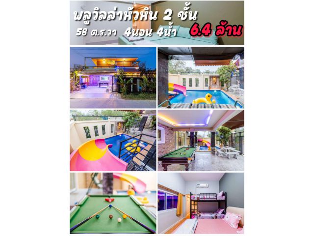 ขายบ้านพลูวิลล่า หัวหิน 4ห้องนอน 4ห้องน้ำ 58 ต.ร.วา