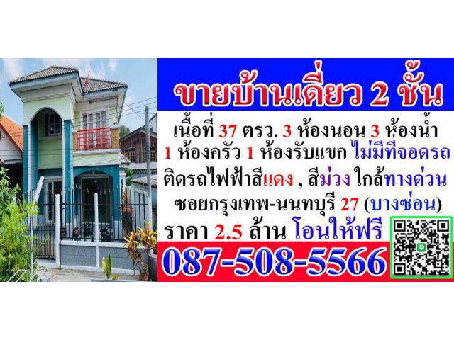 ขายบ้านเดี๋ยว ปูน 2 ชั้น 3 ห้องนอน 3 ห้องน้ำ เนื้อที่ 37.8 ตรว. ในซอยกรุงเทพ-นนทบุรี 27 เขตบางซื่อ กทม. ในใจกลางกรุงเทพฯ