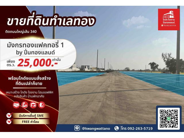 ขายที่ดินติดถนนใหญ่เส้น340 พร้อมโกดังแบบสั่งสร้าง