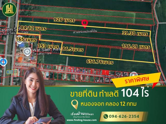 ขายด่วนที่ดินแปลงใหญ่ 104 ไร่ ใกล้โรงเรียน สนามกอลฟ์ ราคาพิเศษ