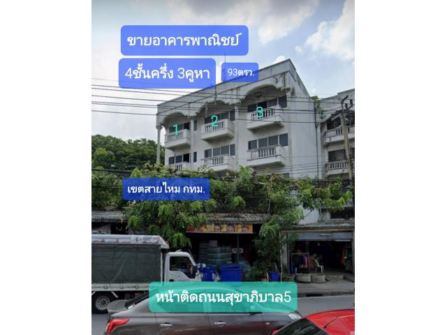 ขายอาคารพาณิชย์4ชั้นครึ่ง3คูหา หน้าติดถนนสุขาภิบาล5 หลังติดตลาดวงศกร