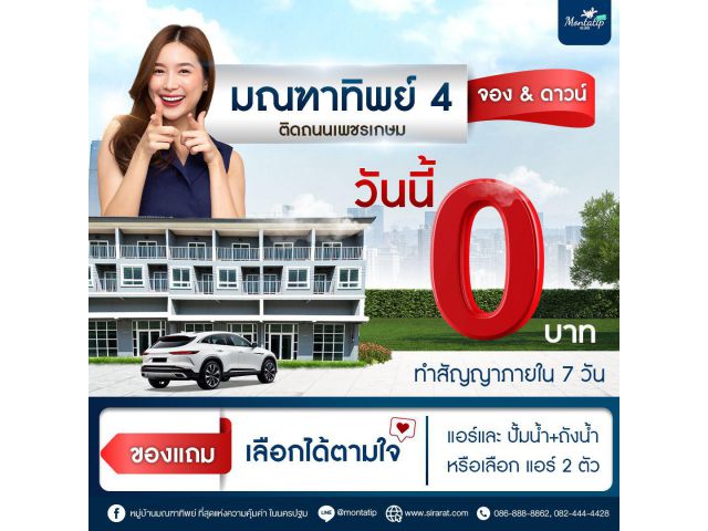 มณฑาทิพย์ 4 จอง & ดาวน์ วันนี้ 0 บาท