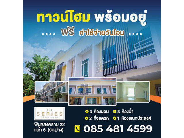 ขายทาวน์โฮม 2 ชั้น โครงการ เดอะ ซีรี่ส์ ทาวน์โฮม - พิบูล22 เมืองนนทบุรี บรรยากาศเงียบสงบ โทร 085 4814599