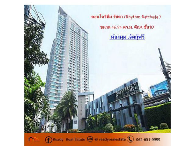 ขายคอนโดริทึ่ม รัชดา  ขนาด 46.94 ตร.ม. ตึกA ชั้น10 ใกล้ MRT-รัชดาภิเษก