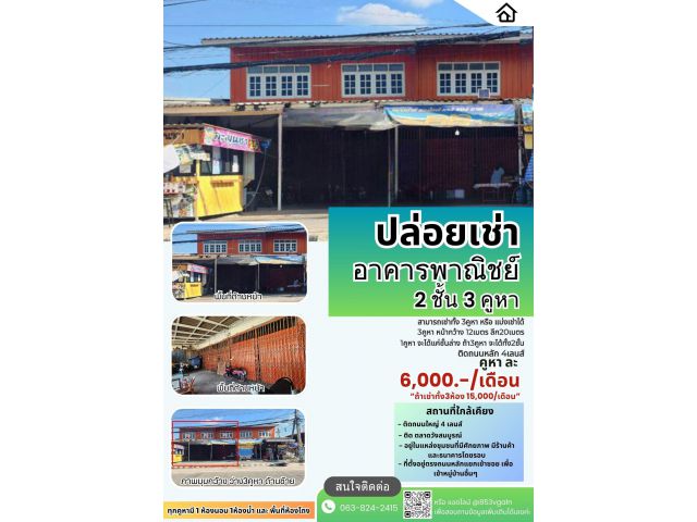 ปล่อยเช่าด่วนๆ 3คูหา อาคารพาณิชย์ 2 ชั้น 3คูหา ต.วังสมบูรณ์ อ.วังสมบูรณ์ สามารถเช่าทั้ง 3คูหา หรือ แบ่งเช่าได้
