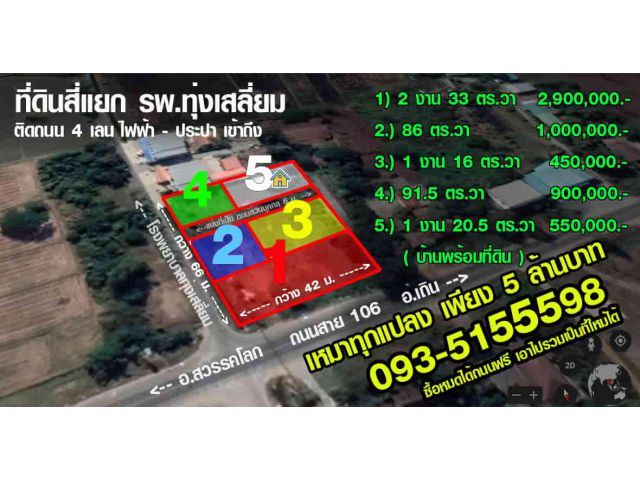 ขายที่ดินสุโขทัย แยก รพ.ทุ่งเสลี่ยม ติดถนน 4 เลน