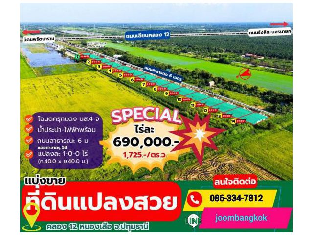 หนองเสือสะท้าน !! มาไว ไปเร็ว 690,000 / ไร่