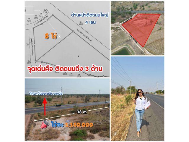 ╰┈►►ขายที่ดินโฉนด 5 ไร่ ติดถนนสุรนารายณ์ (4เลน)ใกล้เมืองนครราชสีมา 1,150,000/ไร่