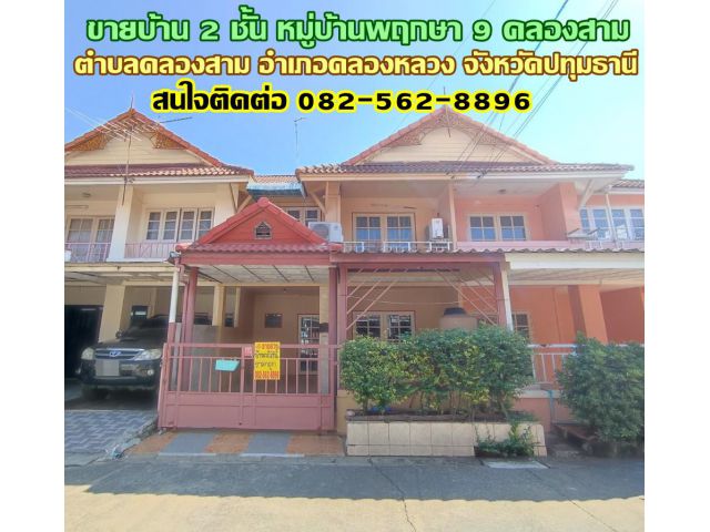 ขายบ้าน 2 ชั้น หมู่บ้านพฤกษา 9 ใกล้ซีเจ คลองสาม-คลองหลวง ปทุมธานี