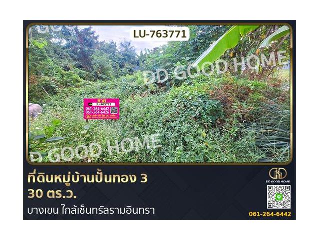 ที่ดินหมู่บ้านปั้นทอง 3 30 ตร.ว. บางเขน ใกล้เซ็นทรัลรามอินทรา