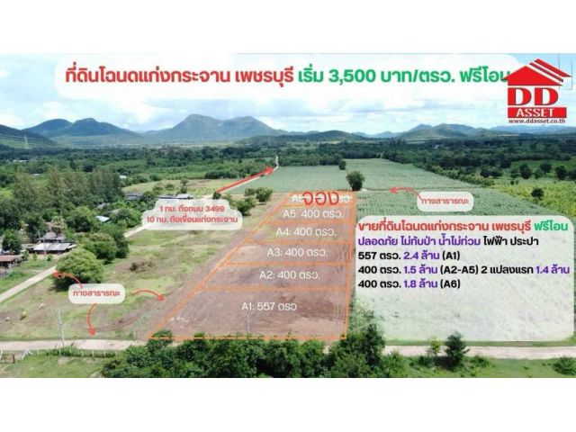 ขายที่ดินเปล่า อำเภอแก่งกระจาน จ.เพชรบุรี ใกล้อุทยานแห่งชาติแก่งกระจาน