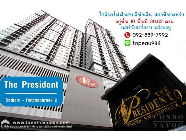 ขายคอนโด เดอะเพรสซิเด้นท์ สาทร-ราชพฤกษ์ เฟส2 ถนนราชพฤกษ์ พื้นที่ 30.62 ตรม. เฟอร์นิเจอร์ครบ พร้อมอยู่ ใกล้รถไฟฟ้า