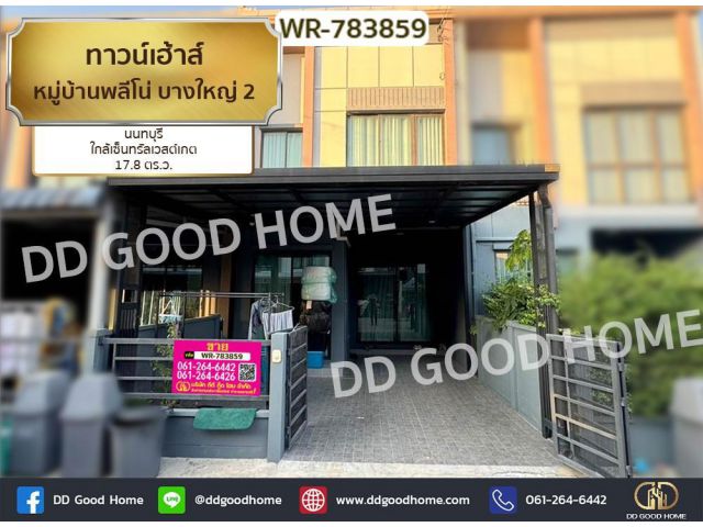 ทาวน์เฮ้าส์ หมู่บ้านพลีโน่ บางใหญ่ 2 นนทบุรี ใกล้เซ็นทรัลเวสต์เกต