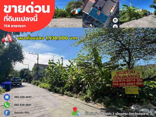 ขายด่วนที่ดินทำเลดี 114 ตรว. ซอยสุขใจ 2 เมืองปทุม จังหวัดปทุมธานี