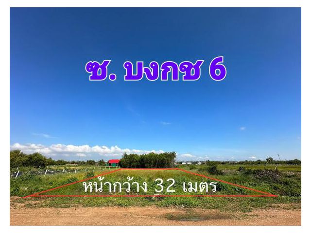 ขายที่ดิน 1 ไร่ ซอยบงกช 6 ซอยรังสิต-นครนายก 31 รังสิต คลองสอง