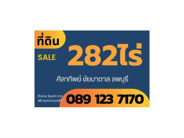 -ขายที่ดิน 282ไร่เศษ ตำบลศิลาทิพย์ ชัยบาดาล ลพบุรี