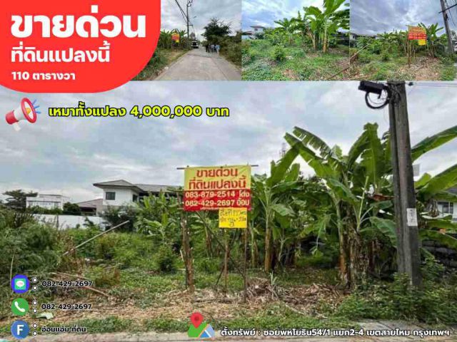 ขายด่วนที่ดิน 110 ตรว.ถมแล้วทั้งแปลง ซอยพหโยธิน54/1 แยก2-4 เขตสายไหม กรุงเทพฯ