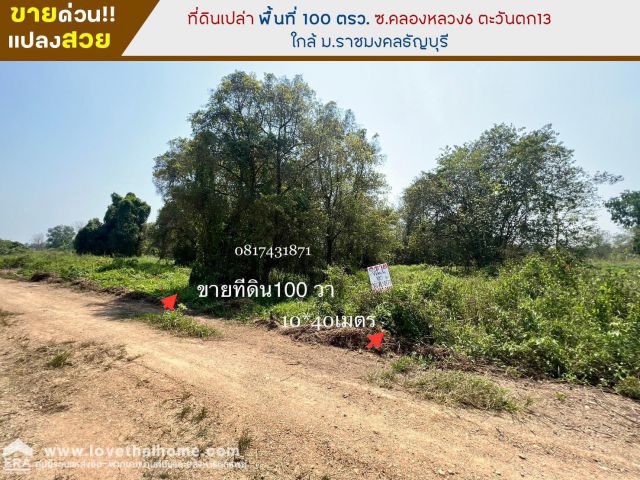 ขายที่ดิน ซอยคลองหลวง6 ตะวันตก13 พื้นที่ 100 ตรว. ใกล้ ม.ราชมงคลธัญบุรี