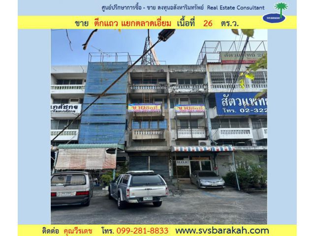 ขาย ตึกแถว 4 ชั้น + 1 ชั้นลอย ใกล้แยกตลาดเอี่ยม ถ.ศรีนครินทร์ เนื้อที่ 26 ตร.ว. (002358)