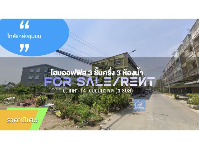 ขาย/ให้เช่า โฮมออฟฟิส 3 ชั้นครึ่ง 3 ห้องน้ำ ซ. เทศา 14  ชุมชนนวเขต (ซ.ธอส)  ติด ถ.สาธารณะ หันหน้าทิศตะวันออก
