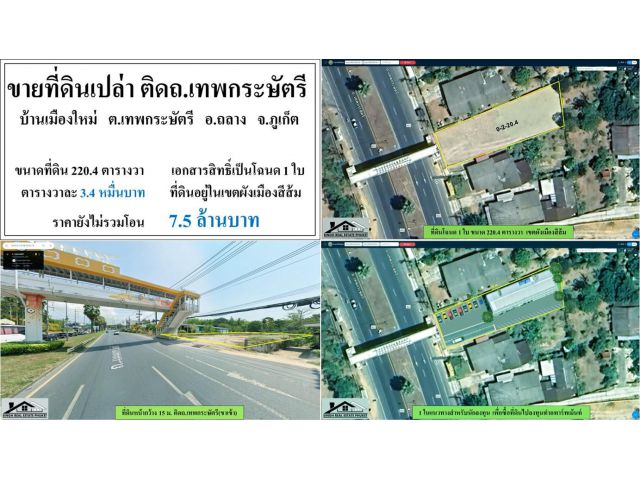 ขายที่ดินเปล่า 220.4 ตรว. ติดถ.เทพกระษัตรี(ขาเข้า)-บ้านเมืองใหม่ ผังสีส้ม ***วาละ3.5หมื่น***