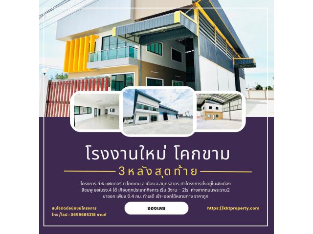 ขายโรงงานสร้างใหม่ โคกขาม พันท้ายนรสิงห์เหลือ 3 หลัง เริม 3งาน-2.5ไร่