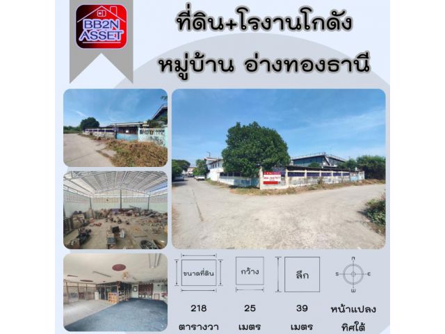 ขายที่ดิน พร้อมสิ่งปลูกสร้าง ขนาด 218ตร.ว. หมู่บ้าน อ่างทองธานี กระทุ่มแบน