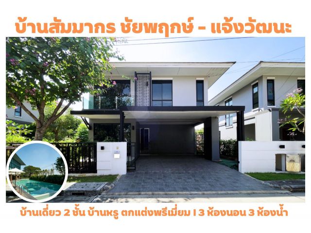 บ้านโครงการ ที่ทำเลดีที่สุด สัมมากร ชัยพฤกษ์-แจ้งวัฒนะ บิลด์อินสวยทั้งหลัง ติดถนนใหญ่ ใกล้ห้างโรบินสันราชพฤกษ์