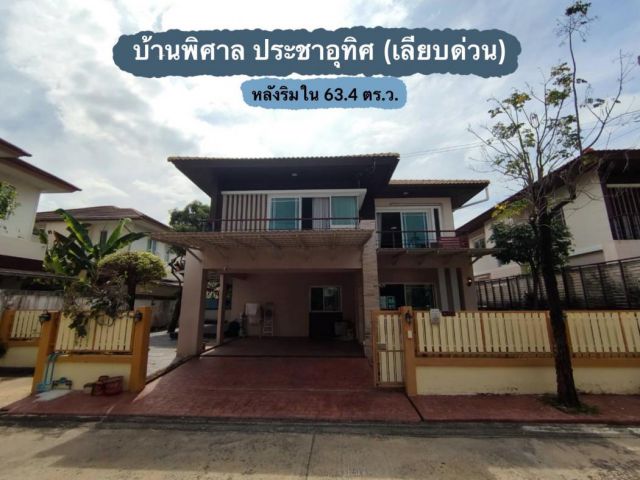 ขาย บ้านเดี่ยว บ้านพิศาล ประชาอุทิศ 185 ตรม 63.4 ตรว หลังริมใน เนื้อที่ใหญ่ ซอยสั้น ไม่กี่หลัง ส่วนตัว