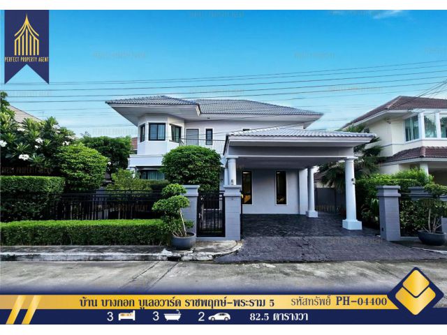 ขายบ้านเดี่ยว บางกอก บูเลอวาร์ด ราชพฤกษ์-พระราม 5 บางกร่าง นนทบุรี Fully Furnished