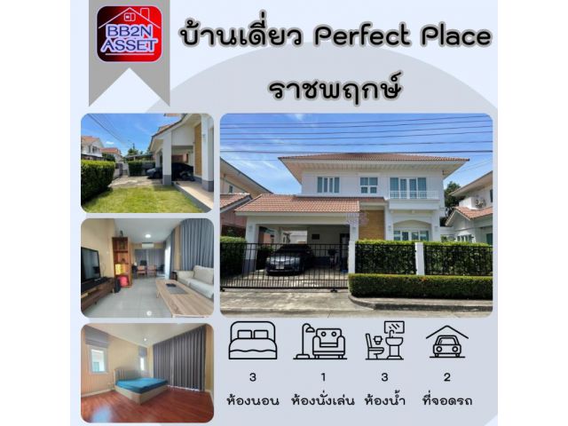 หมู่บ้าน เพอร์เฟค เพลส ราชพฤกษ์ Perfect Place Ratchapruk