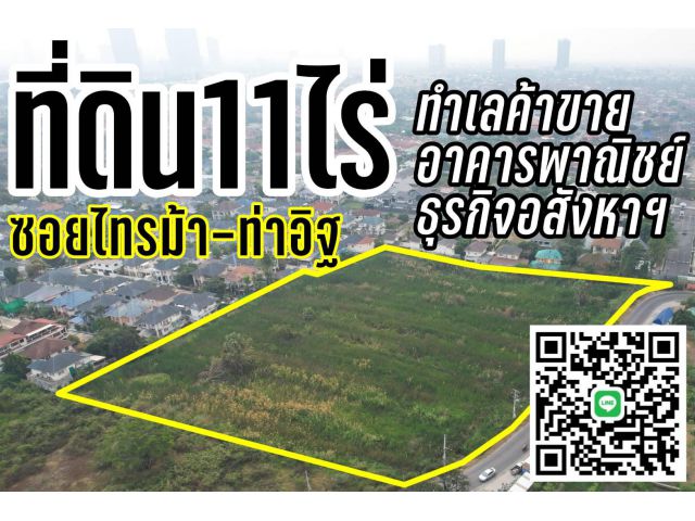 ที่ดิน11ไร่ ซอยท่าอิฐ