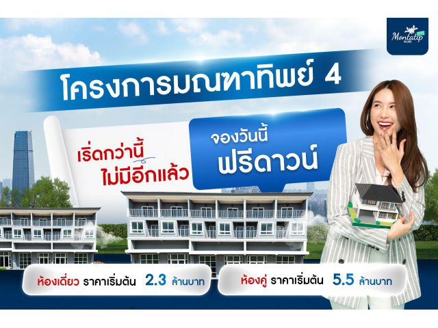 โครงการมณฑาทิพย์ 4 ตอบโจทย์ทุกความต้องการของคุณ