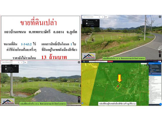 ขายที่ดินเปล่า ขนาด 1-3-63.2 ไร่  **แถวบ้านแขนน-เทพกระษัตรี**  อ.ถลาง ภูเก็ต