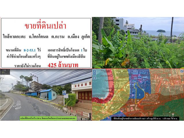 ขายที่ดินเปล่า ขนาด 8-2-53.1 ไร่  **ใกล้หาดกะตะ**  ต.กะรน เมืองภูเก็ต