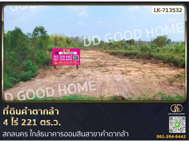 ที่ดินคำตากล้า 4 ไร่ 221 ตร.ว. สกลนคร ใกล้ธนาคารออมสินสาขาคำตากล้า