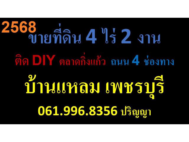 ขายที่ดิน 4 ไร่ 2 งาน ติด DIY ถนน 4 ช่องทาง บ้านแหลม เพชรบุรี