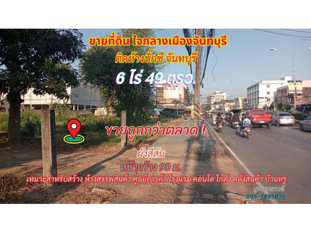 ขายที่ดินใจกลางเมืองจันทบุรี  6 ไร่ 49 ตรว. ติดห้างบิ๊กซี Big C จันทบุรี