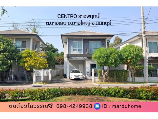 บ้านเดี่ยว 4 ห้องนอน ถนนเมน ต้นโครงการ ม.เซนโทร ราชพฤกษ์ ซ.บางเลน21  ซอยเดียวกับวัดบางเลนเจริญ  ใกล้ตลาดเจ้าพระยา  บางใหญ่ จ.นนทบุรี