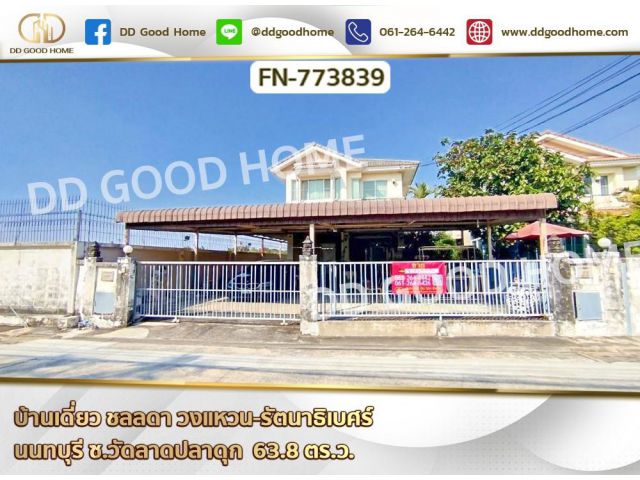 บ้านเดี่ยว ชลลดา วงแหวน-รัตนาธิเบศร์ นนทบุรี ซ.วัดลาดปลาดุก