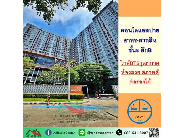 ขายคอนโดแอสปาย สาทร-ตากสิน 28.24 ตรม. ตึกB ชั้น8 ห้องสวย แถมเฟอร์ จัดกู้ฟรี