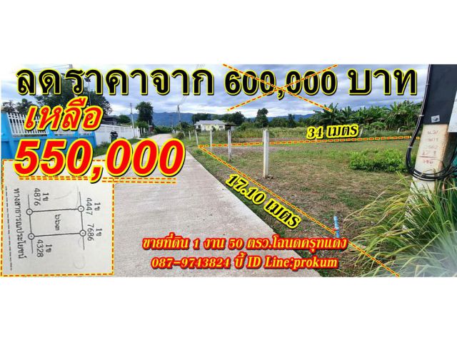 ขายที่ 150 ตรว. ต.บ้านโตก