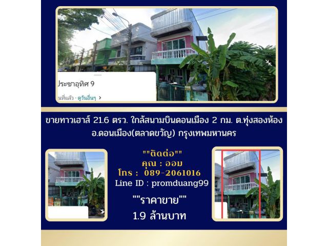 ขายทาวเฮาส์ 21.6 ตรว. ใกล้สนามบินดอนเมือง ถ.ช่างอากาศอุทิศซ.7แขวง/เขตดอนเมือง กรุงเทพมหานคร ห้องมุมเดินทางสะดวกค้าขายได