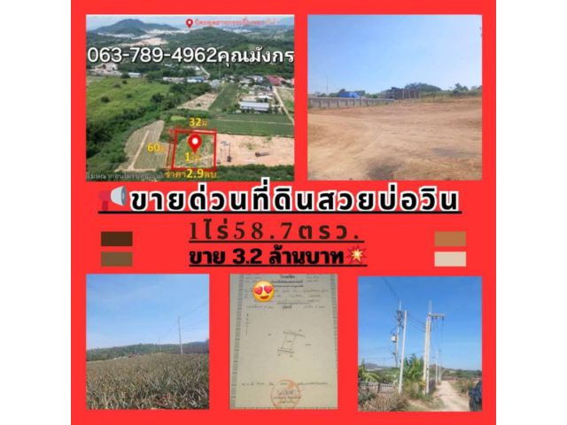 #0112 #ที่ดินบ่อวิน 1ไร่ 58.7ตรว ขาย3.2ล้าน ติดถนน2ด้าน ถนน 8เมตร และ6เมตร  เหมาะสำหรับทำบ้านที่อยู่อาศัย บ้านเช่า