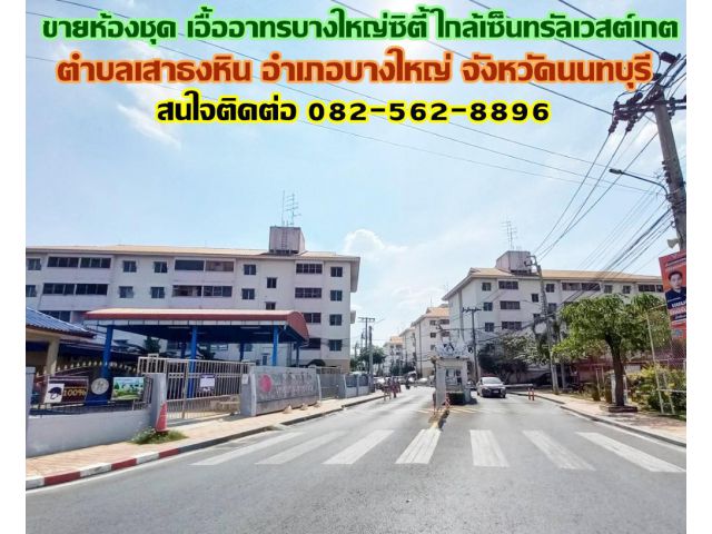 ขายห้องชุด เอื้ออาทรบางใหญ่ซิตี้ ใกล้เซ็นทรัลเวสต์เกต บางใหญ่ นนทบุรี