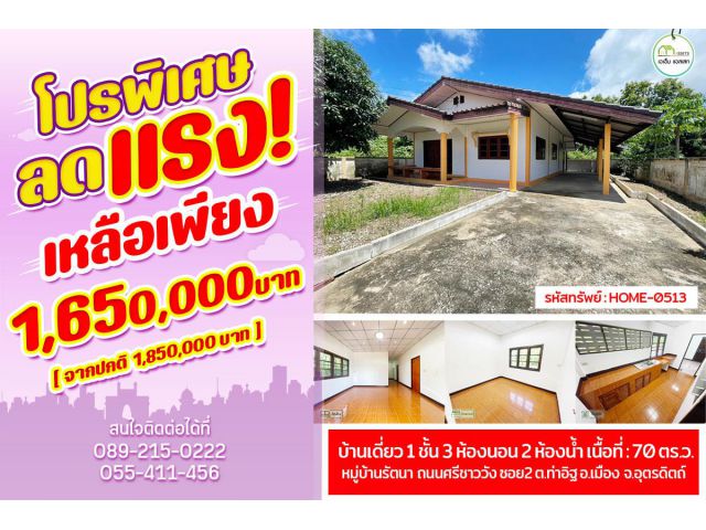 บ้านเดี่ยว 1ชั้น 3ห้องนอน 2ห้องน้ำ(รีโนเวทแล้ว) หมู่บ้านรัตนา ใกล้ตัวเมืองอุตรดิตถ์ พร้อมเข้าอยู่