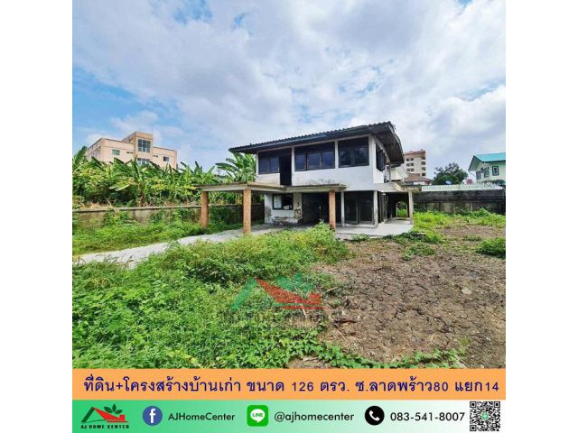 ขายที่ดินพร้อมโครงสร้างบ้าน ขนาด126ตรว. ซ.ลาดพร้าว80 แยก14 จัดกู้ฟรี