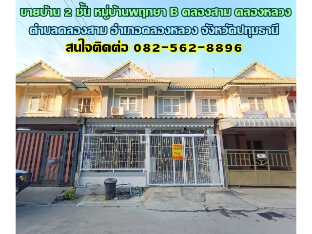 ขายบ้าน 2 ชั้น หมู่บ้านพฤกษาB คลองสาม ใกล้โรงเรียนสารสาสน์วิเทศคลองหลวง